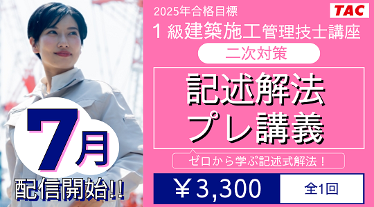 1級建築施工管理技士】「二次記述解法プレ講義」7月新規開講します