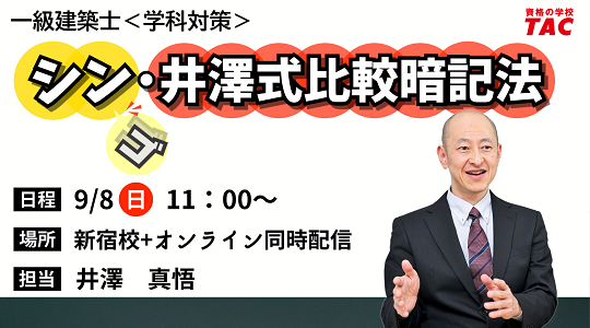 【数量限定】旧モデル在庫処分セールを開催します！ 無料公開【一級建築士(学科)】シン・井澤式比較暗記法 : TAC ビジネス・経済