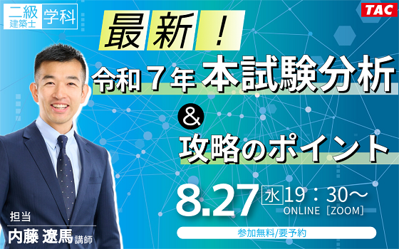 二級建築士（学科）最新！令和7年本試験分析＆攻略のポイント