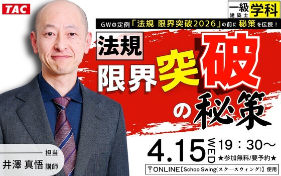 一級建築士(学科)受験生のための無料オンラインセミナー【法規 限界