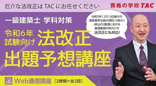 一級建築士(学科)】令和6年試験向け 法改正出題予想講座 : ＴＡＣ建築士講師室ブログ