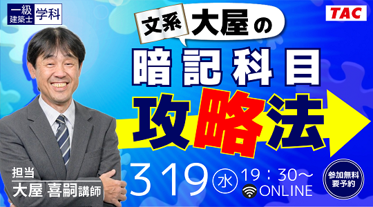 無料公開【一級建築士(学科)】文系大屋の暗記科目攻略法