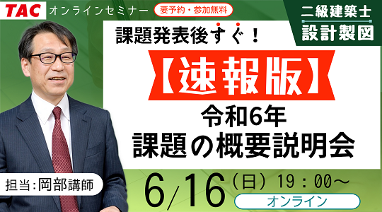 令和６年 二級建築士試験「設計製図の試験」課題発表 : ＴＡＣ建築士講師室ブログ