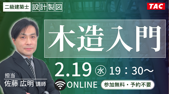 無料公開【二級建築士(設計製図)】木造入門 : TAC建築士講師