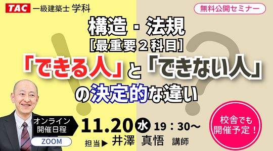 無料公開【一級建築士(学科)】構造・法規 「できる人」と「できない人