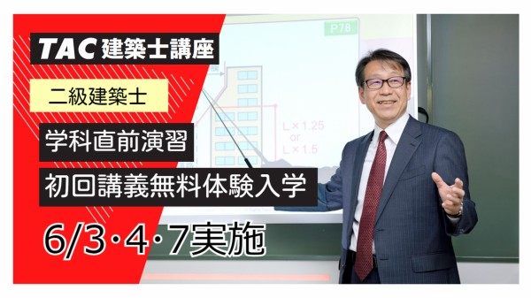 二級建築士 直前チェック : TAC建築士講師室ブログ