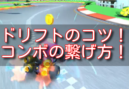 マリオカートツアー 必見 マニュアルドリフト コンボの繋げ方まとめ 攻略 マリオカートツアー攻略まとめ ノコノコ速報 マリオカートツアー 必見 マニュアルドリフト コンボの繋げ方まとめ 攻略 マリオカートツアー攻略まとめ ノコノコ速報