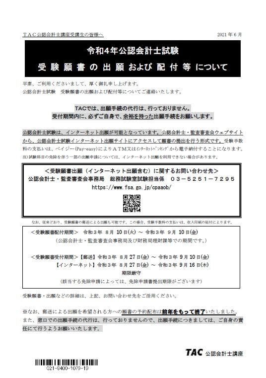 2022年目標】令和４年公認会計士試験受験願書及び受験案内等の配付について（第Ⅰ回短答式試験用） : TAC広島校 公認会計士講座 ブログ