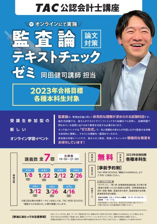 2023年目標】「監査テキストチェックゼミ」のご案内 : TAC広島校 公認 