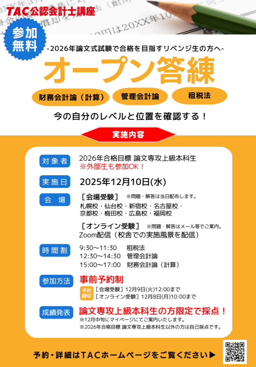 2026年目標】オープン答練実施のお知らせ＜論文生向け＞ : TAC広島校