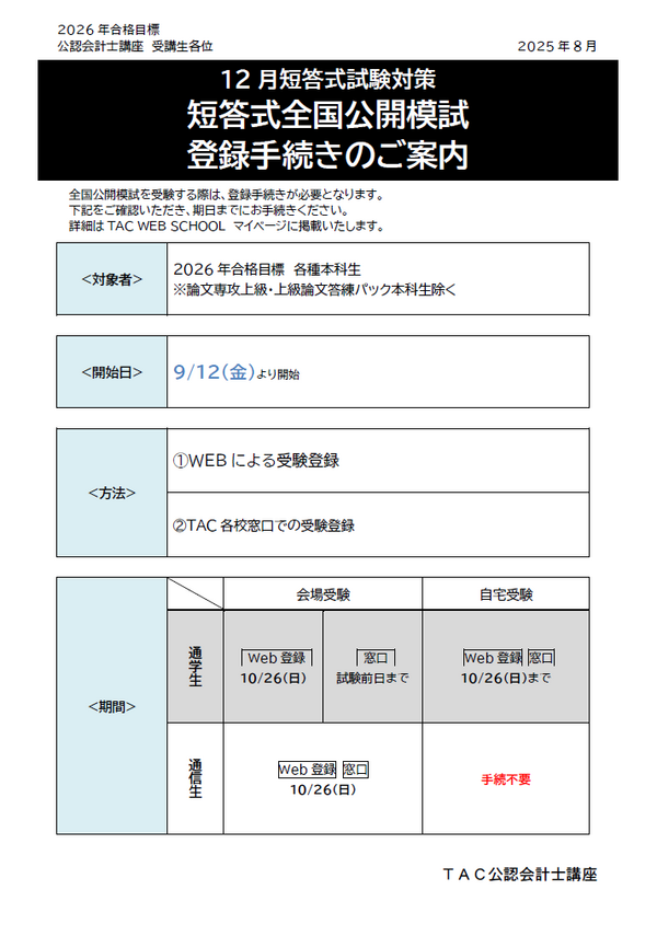 2026年目標】12月短答対策 全国公開模試登録手続きのご案内 : TAC広島
