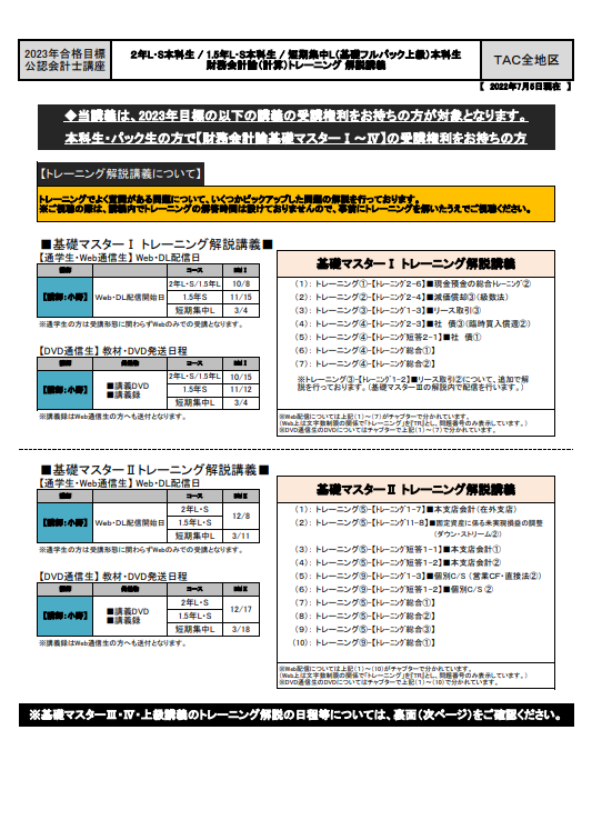 TAC トレーニーング 財務会計論 計算編1〜6 2023年目標】財務会計