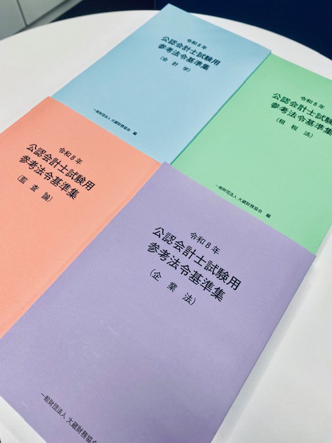 令和8年 公認会計士試験用参考法令基準集(監査論、企業法、租税法、会計学） normal_dbfccea7-f9e4-41cc-8f35