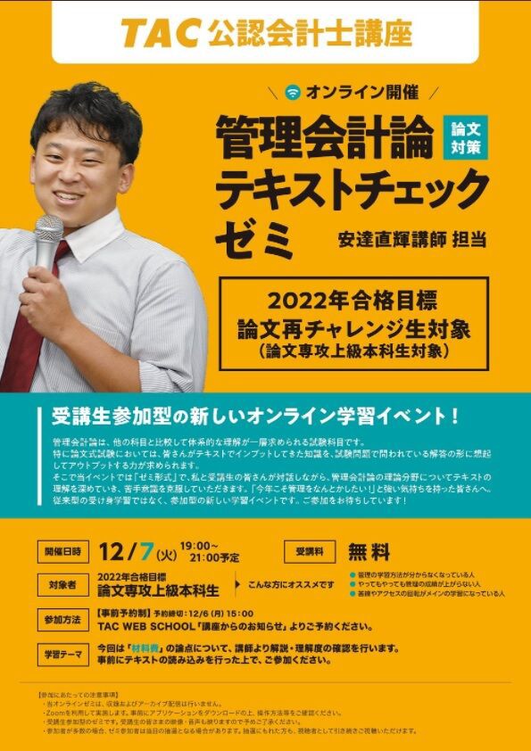 2022年目標】※論文専攻上級本科生対象 「管理会計論テキストチェックゼミ」について : TAC広島校 公認会計士講座 ブログ