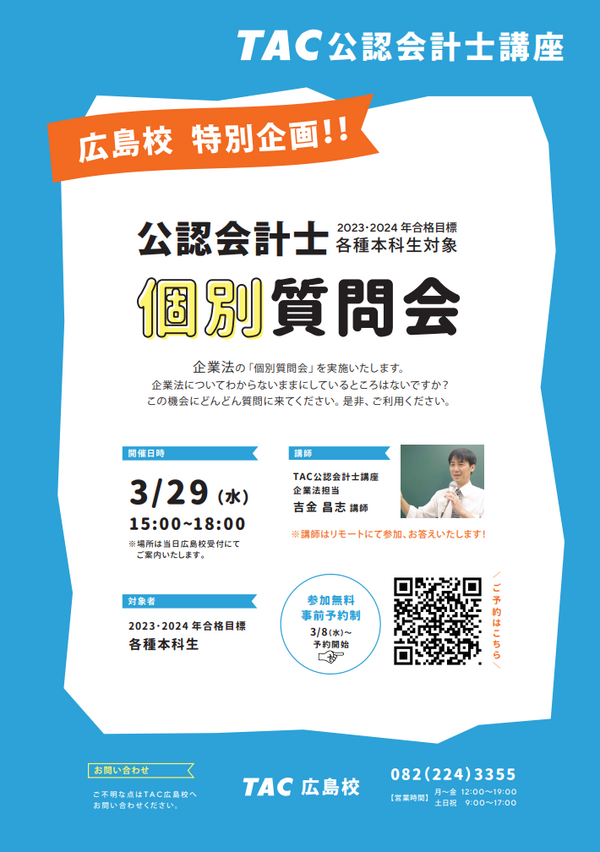 2023・2024年合格目標】吉金講師によるオンライン質問会(3月＠広島校