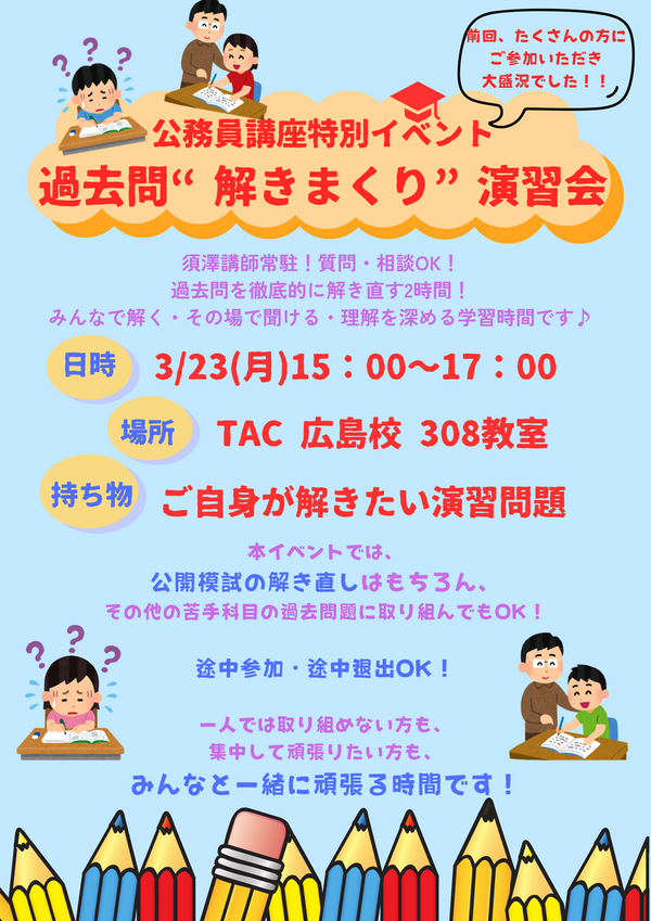 過去問解きまくり まとめ売り 3/23(月)「過去問“解きまくり”演習会」実施します！ : TAC広島校公務員