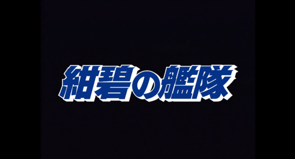 紺碧の艦隊 で戦略おもしれぇぇ ってなってる マニフログ 紺碧の艦隊 で戦略おもしれぇぇ ってなってる マニフログ