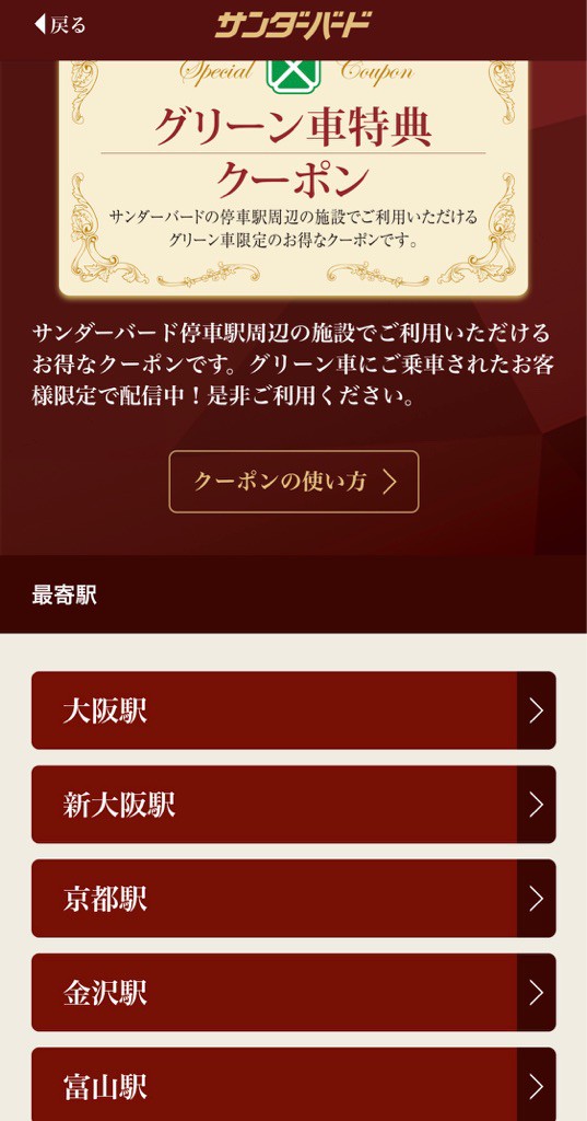 サンダーバードのグリーン車に乗ると受けられる色んなサービス ゆっくり走るよ