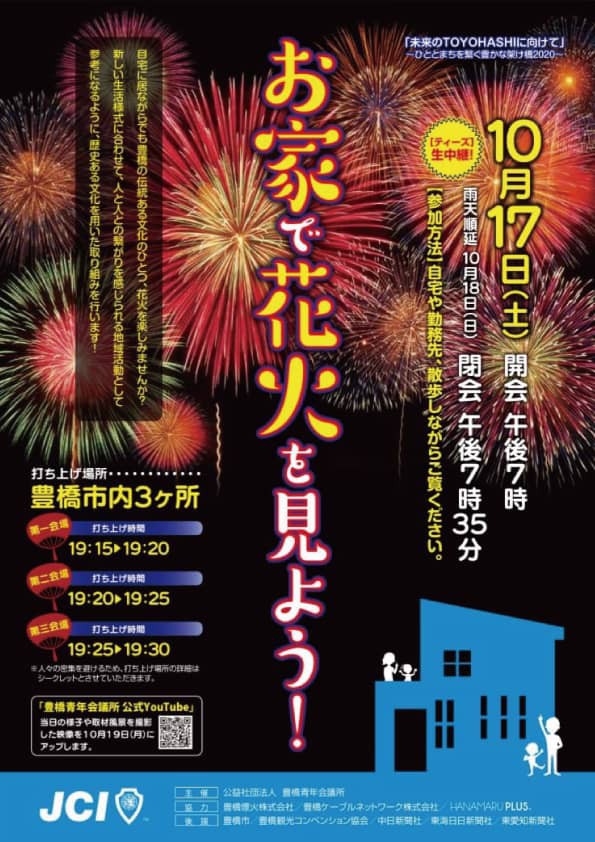 おうちで花火を見よう 未来のtoyohashiに向けて 田原マリーナ ブログ