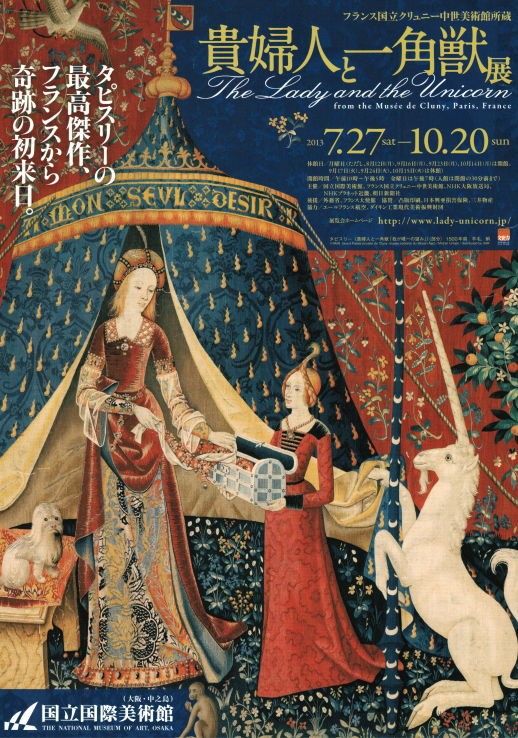 貴婦人と一角獣展に行ってきました。 : まいど。ご無沙汰。どない？