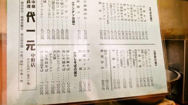 新井薬師前辺りでランチってことでこの日は代一元でワンタンメン大盛 新井薬師前 寝溜め食い溜め 新井薬師前辺りでランチってことでこの日は代一元でワンタンメン大盛 新井薬師前 寝溜め食い溜め