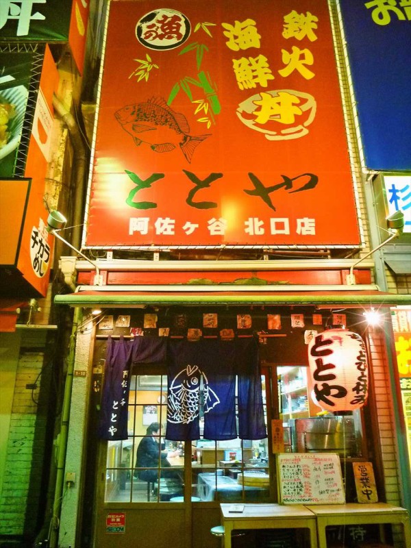 前から気にはなってたんだけどね ととや阿佐ヶ谷北口店の海鮮丼 : 寝溜め食い溜め