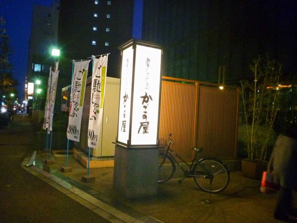かごの屋練馬区役所前店でご褒美にしゃぶしゃぶ食べ放題 練馬 寝溜め食い溜め
