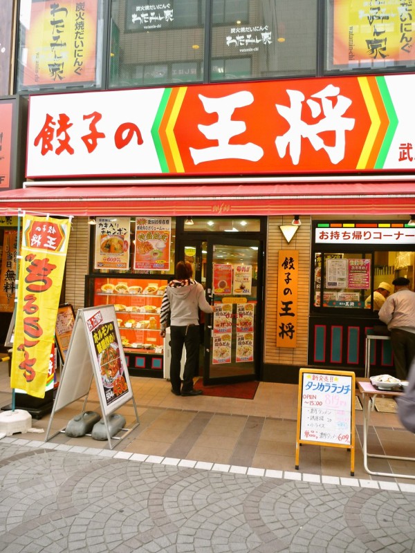 餃子の王将 の東京ラーメンセット 武蔵境 寝溜め食い溜め