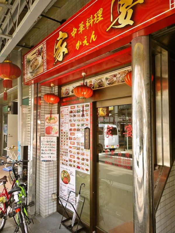 新井薬師前駅近くにまだ中華のお店があったよ 家宴 新井薬師 寝溜め食い溜め