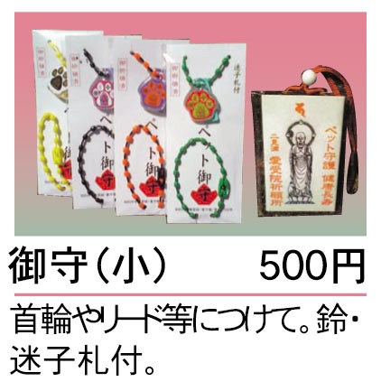 ペットの御守 伊勢市 潮音山 太江寺