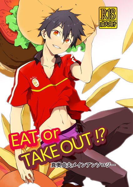 Eat Or Take Out 特設サイト Eat Or Take Out 特設サイト