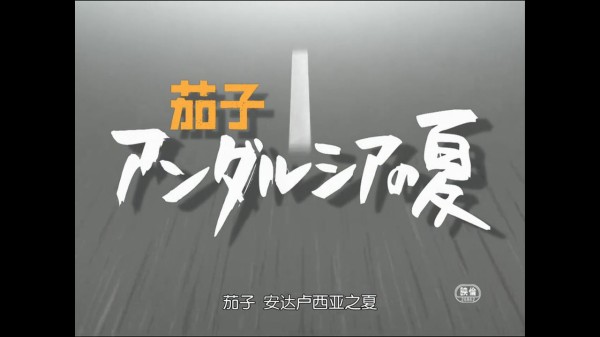 茄子 アンダルシアの夏 中国の反応 大陸の人々