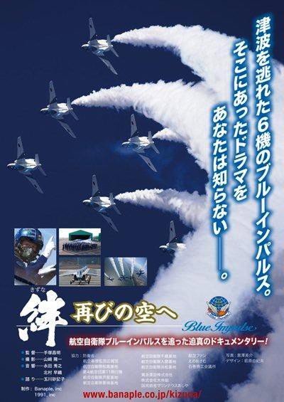 ブルーインパルス ドキュメンタリー映画 絆 再びの空へ いよいよ公開 菅原正志の 世田谷漁報