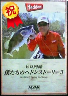 ヒロ内藤さん『 僕たちのヘドンストーリー 3 』 ALVAN