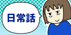 日常 絶対定時で帰るマンと仕事囲い込みマン 12 前に進むために 常にキョドってます