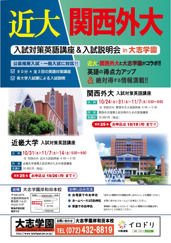 近大 関西外大 入試対策英語講座 大志学園からのメッセージ 大志通信