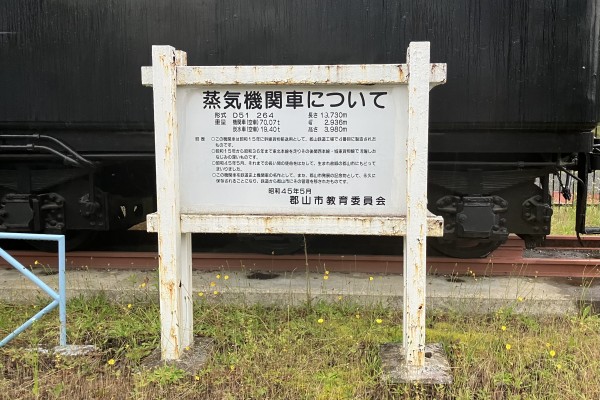 保存蒸機めぐり] 開成山公園 D51 264 : 新•たいすんの鉄道&プラレール