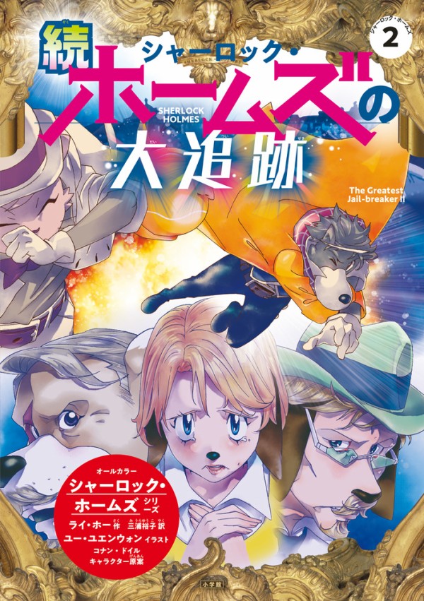 今日の１冊 ライ ホー シャーロック ホームズの大追跡 児童よみもの 小学館 22年 太台本屋 Tai Tai Books