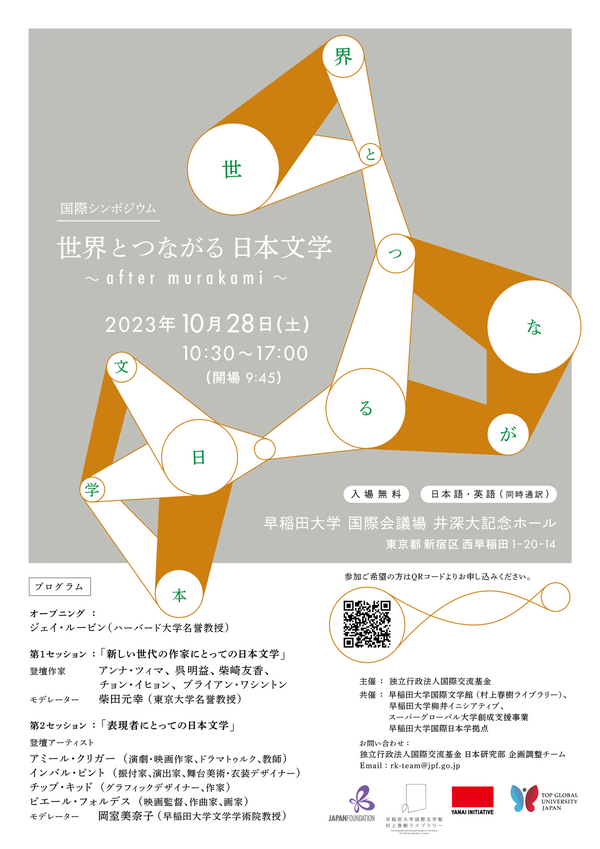 国際シンポジウム「世界とつながる日本文学 ~after murakami~」に、呉 