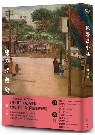 日本版刊行！〕『陳澄波を探して 消された台湾画家の謎』柯宗明