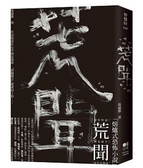 邦訳刊行！〕『ブラックノイズ 荒聞』張渝歌（2021年8月文藝春秋刊