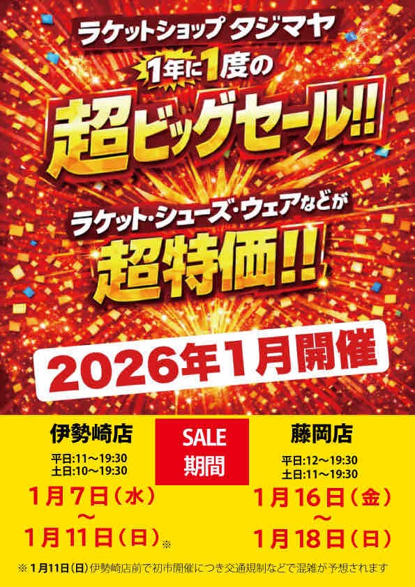 【セール中】無料招待券付き まとめ売り　ラケット 参加無料！】最新モデル勢揃い ラケット試打販売会 - テニスニュース
