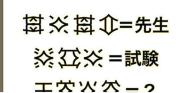 頭の体操 柔軟な発想力を発揮せよ 小学生でも簡単に解けるクイズが話題に