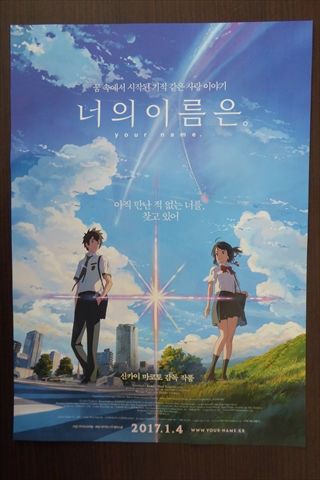 貴重！ 君の名は。 韓国 ポスター 映画『君の名は。』 来年1月に韓国で公開 | Joongang Ilbo