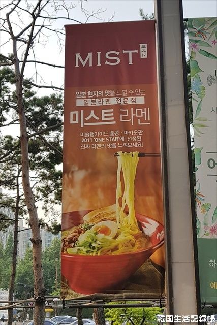 ミシュランを狙うラーメン屋さん Mistラーメン 水原 網浦 旧 韓国生活記録帳