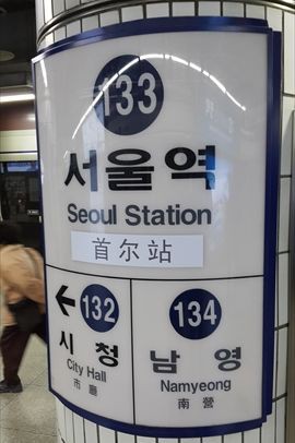 ソウル駅の漢字表記が 旧 韓国生活記録帳