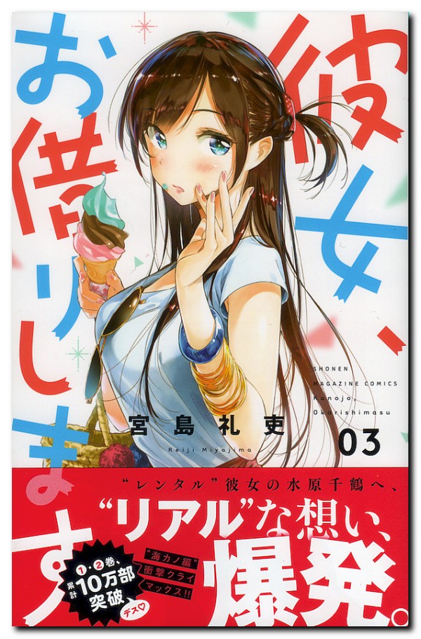 宮島礼吏氏 彼女 お借りします 第3巻 同 人物考察 更科 瑠夏 鷹嶺公記 玉纓