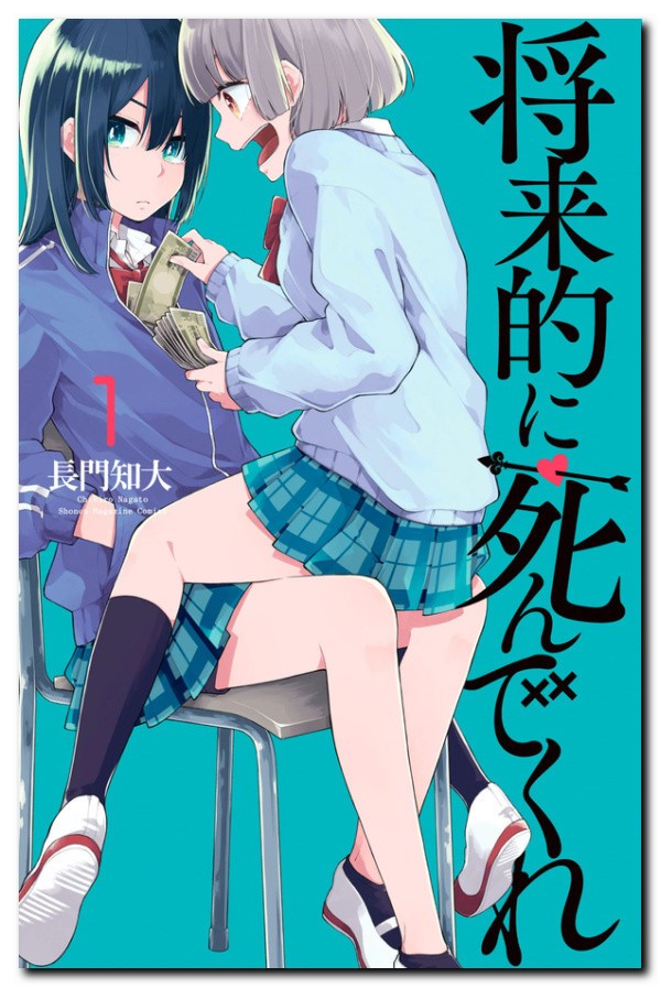 長門知大氏 将来的に死んでくれ 直球ハイテンポな百合系ラブコメ 鷹嶺公記 玉纓