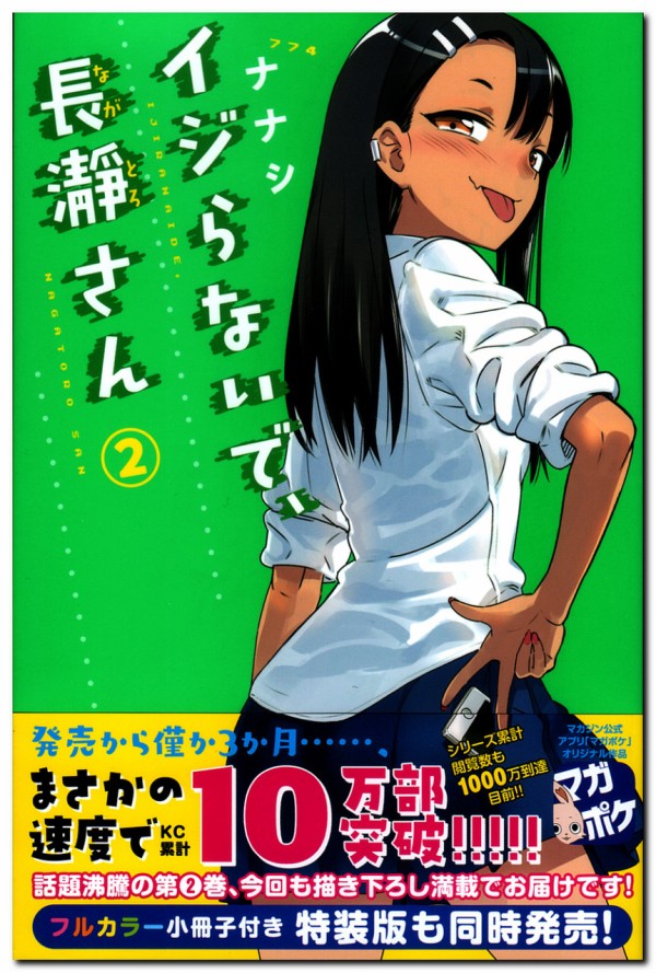 ナナシ氏 イジらないで 長瀞さん 第2巻 ラブコメの大原則に沿った 切なさも秘めた奇作 鷹嶺公記 玉纓