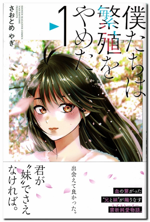 さおとめやぎ 僕たちは繁殖をやめた 有史来の禁忌に斬り込んだ少年誌上屈指の問題作 鷹嶺公記 玉纓